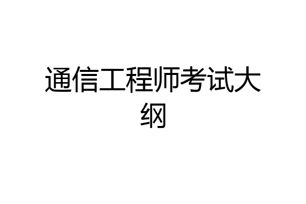 通信工程师考试大纲