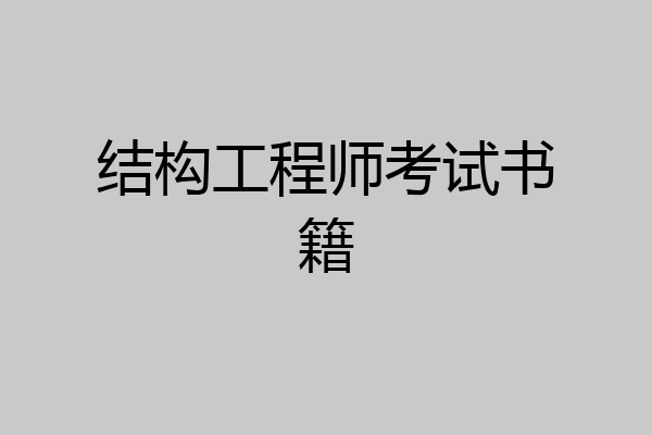 结构工程师考试书籍