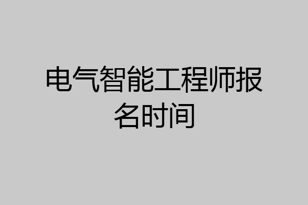 电气智能工程师报名时间