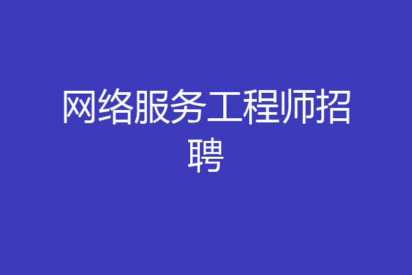 网络服务工程师招聘