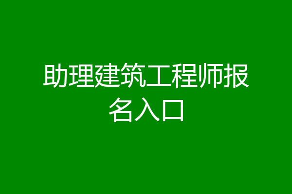 助理建筑工程师报名入口