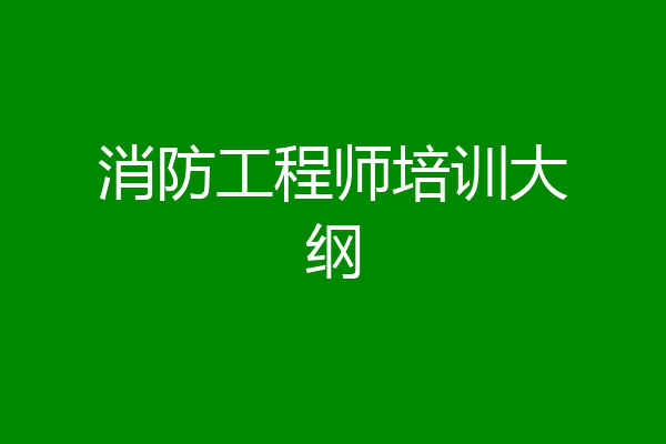 消防工程师培训大纲