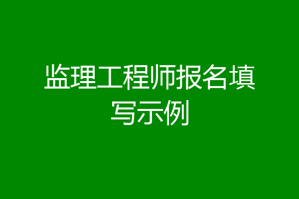 监理工程师报名填写示例