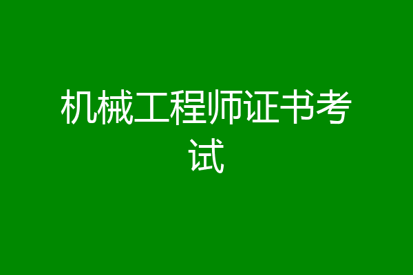 机械工程师证书考试