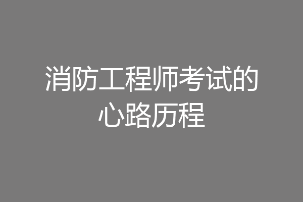 消防工程师考试的心路历程