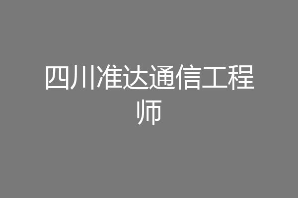 四川准达通信工程师