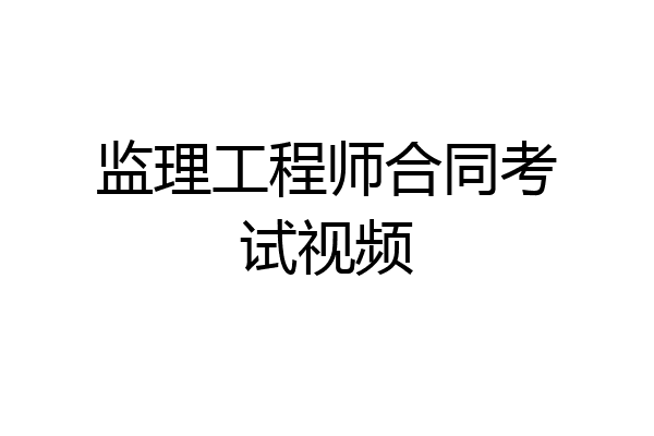 监理工程师合同考试视频