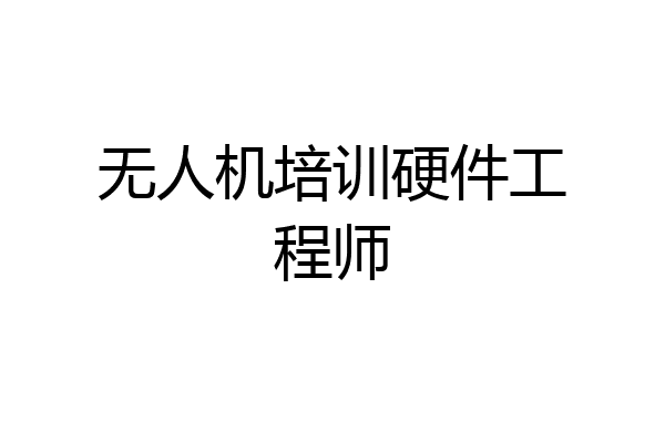 无人机培训硬件工程师
