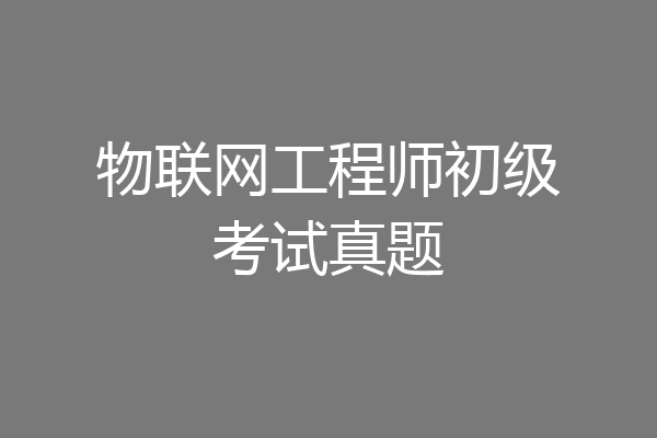 物联网工程师初级考试真题