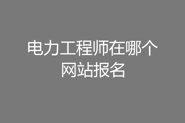 电力工程师在哪个网站报名