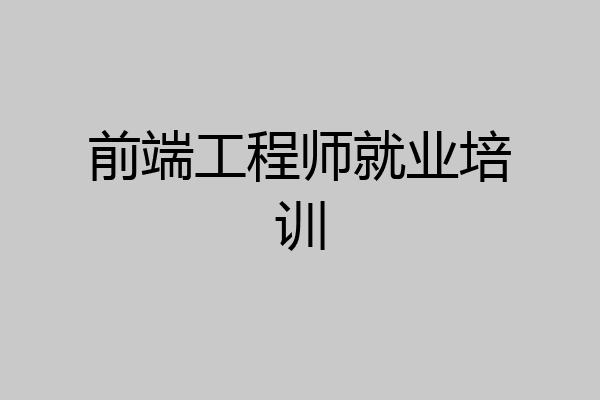 前端工程师就业培训