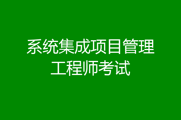 系统集成项目管理工程师考试