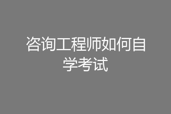 咨询工程师如何自学考试