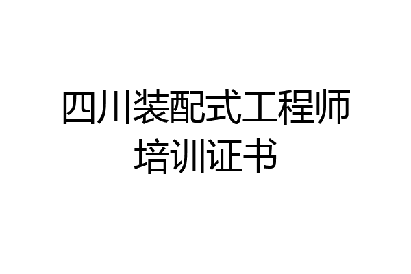 四川装配式工程师培训证书