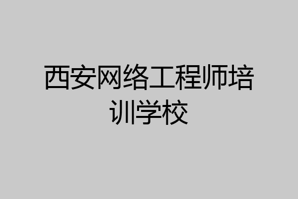 西安网络工程师培训学校