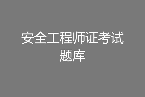 安全工程师证考试题库