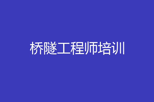 桥隧工程师培训