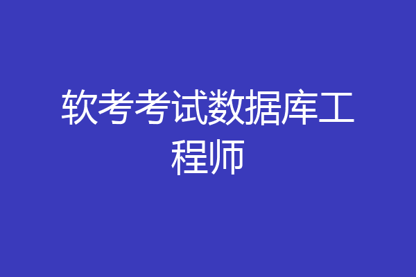 软考考试数据库工程师
