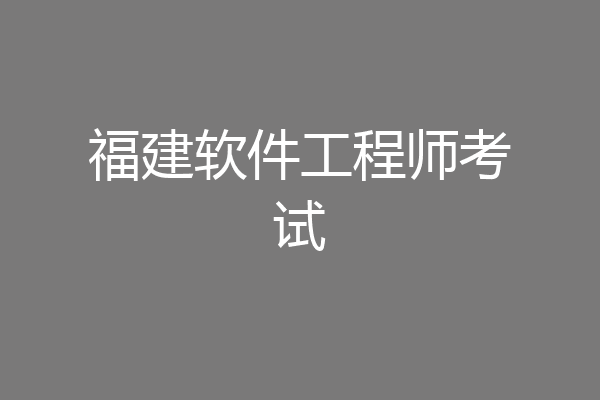 福建软件工程师考试