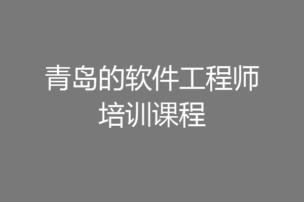 青岛的软件工程师培训课程