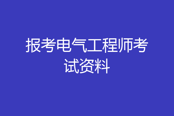 报考电气工程师考试资料