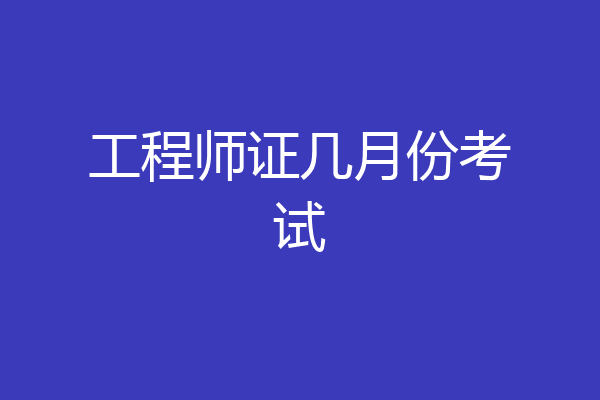 工程师证几月份考试