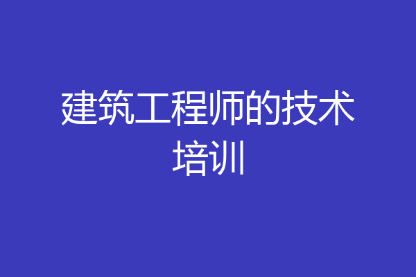 建筑工程师的技术培训