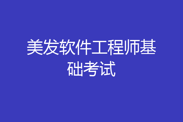 美发软件工程师基础考试