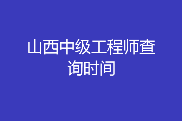山西中级工程师查询时间