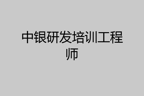 中银研发培训工程师