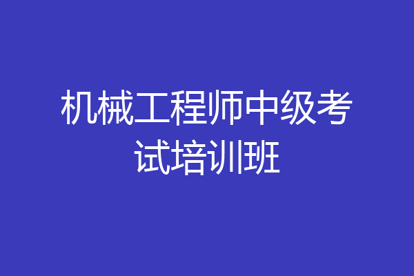 机械工程师中级考试培训班
