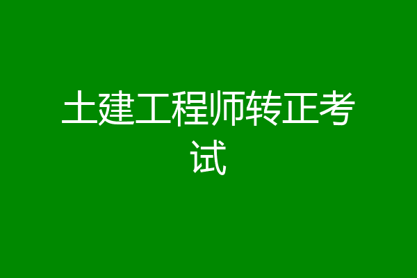 土建工程师转正考试