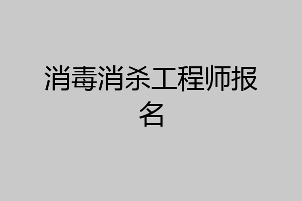 消毒消杀工程师报名