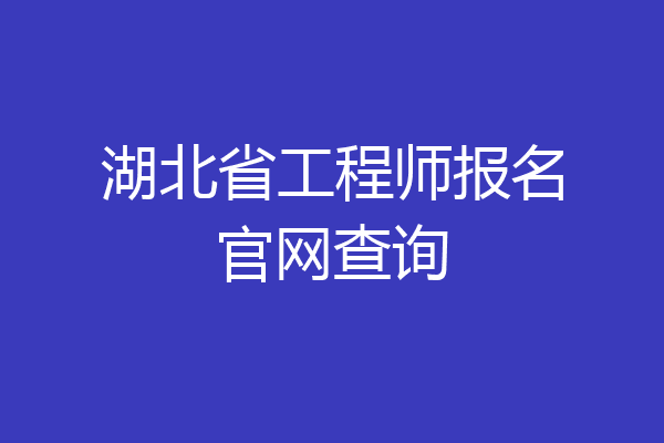 湖北省工程师报名官网查询