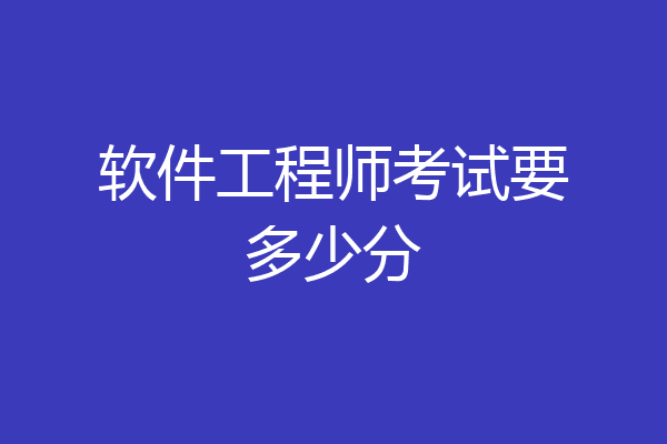 软件工程师考试要多少分