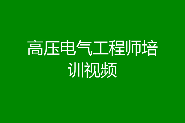 高压电气工程师培训视频