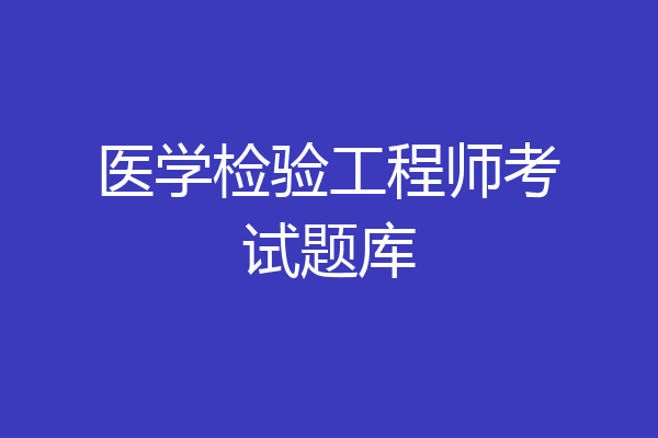 医学检验工程师考试题库