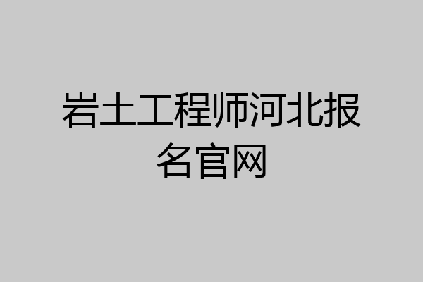 岩土工程师河北报名官网