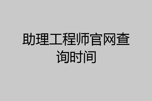 助理工程师官网查询时间