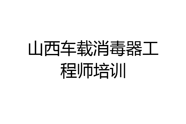 山西车载消毒器工程师培训