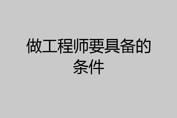 做工程师要具备的条件