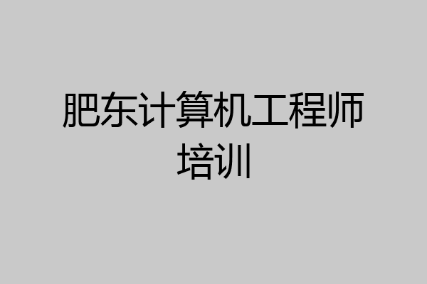 肥东计算机工程师培训