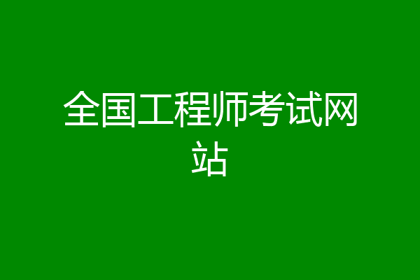 全国工程师考试网站