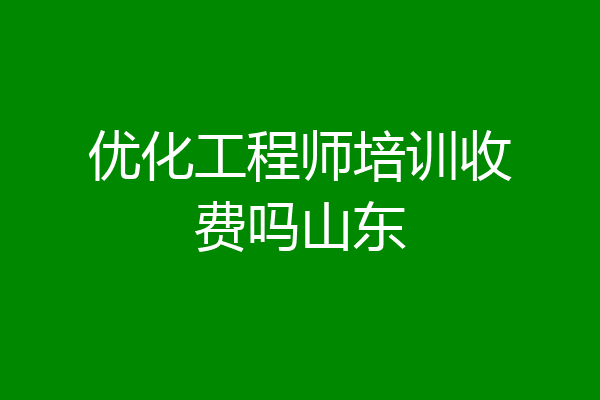 优化工程师培训收费吗山东