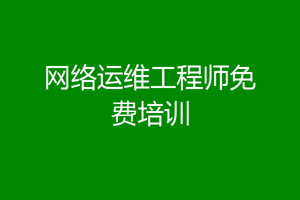 网络运维工程师免费培训