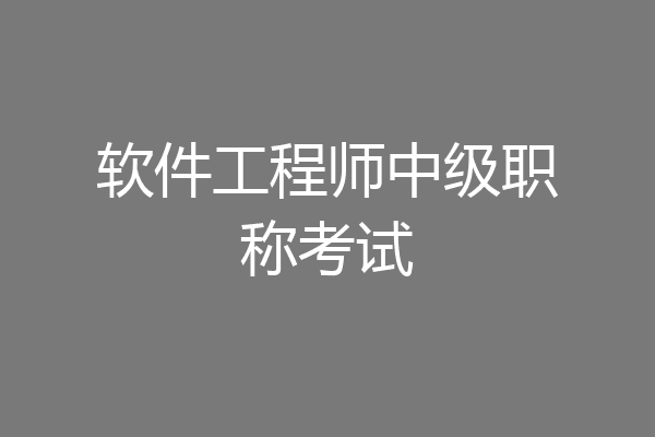 软件工程师中级职称考试