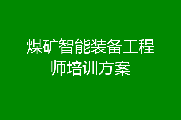 煤矿智能装备工程师培训方案