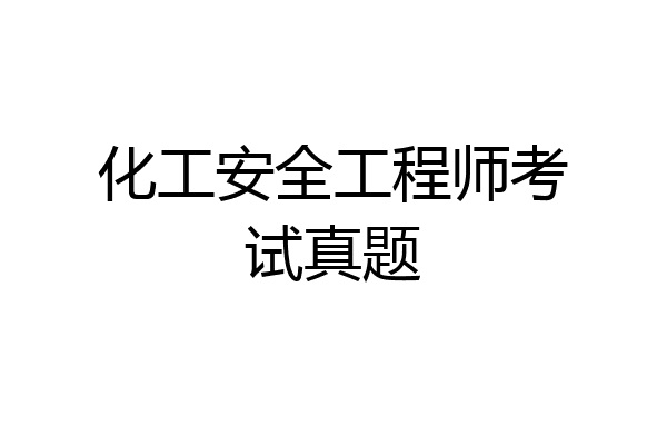 化工安全工程师考试真题
