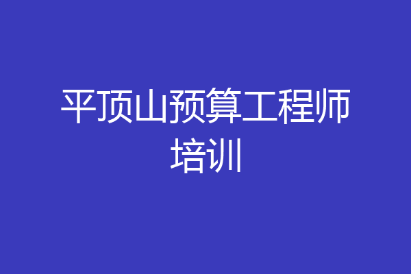 平顶山预算工程师培训