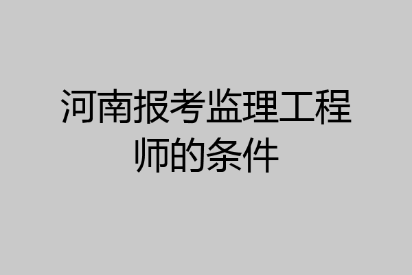 河南报考监理工程师的条件